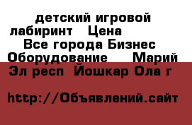 детский игровой лабиринт › Цена ­ 200 000 - Все города Бизнес » Оборудование   . Марий Эл респ.,Йошкар-Ола г.